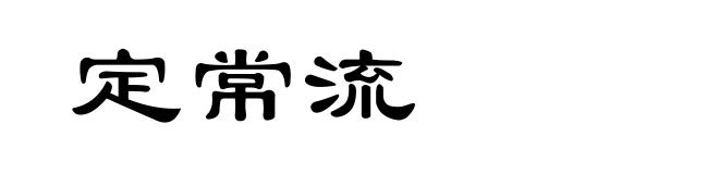 定常流