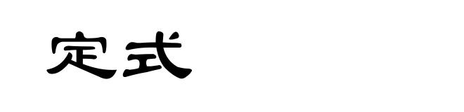 定式