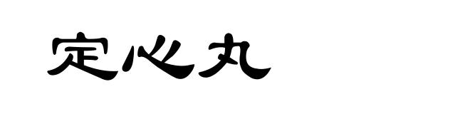 定心丸