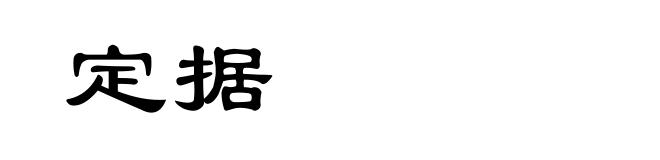 定据