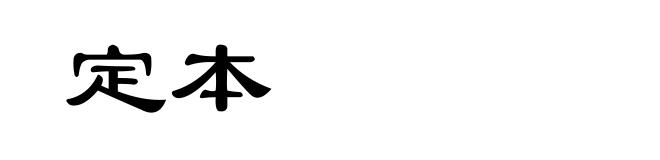 定本