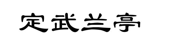 定武兰亭
