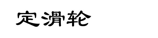 定滑轮