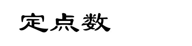 定点数