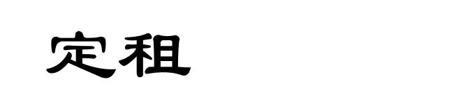 定租