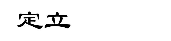 定立