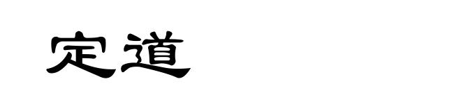 定道