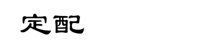 定配