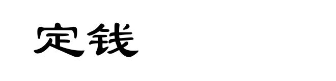 定钱