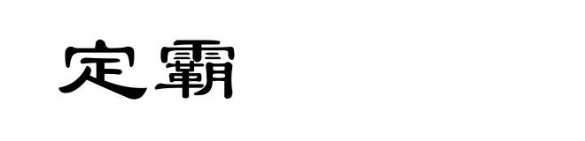 定霸