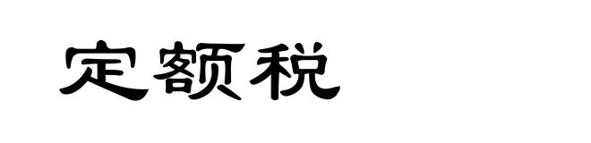 定额税