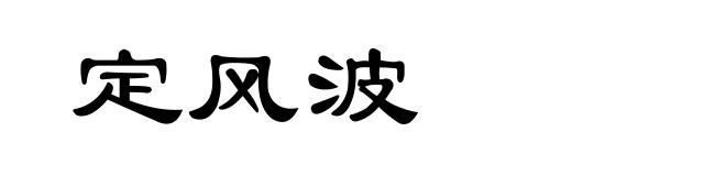 定风波