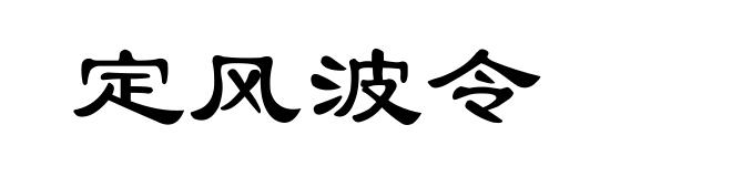 定风波令