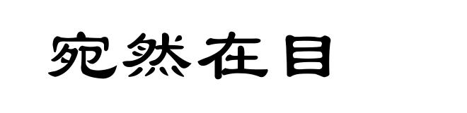 宛然在目