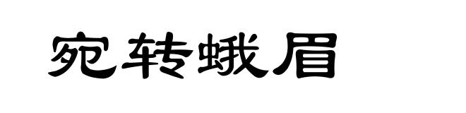 宛转蛾眉
