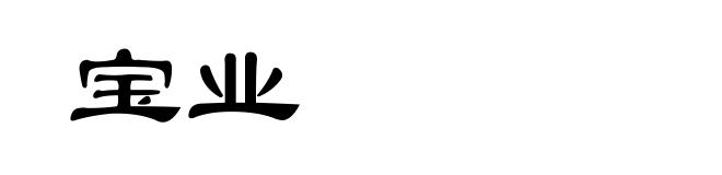 宝业