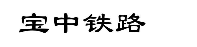 宝中铁路