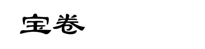 宝卷