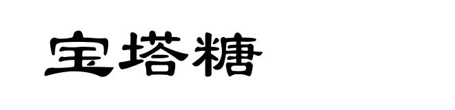 宝塔糖