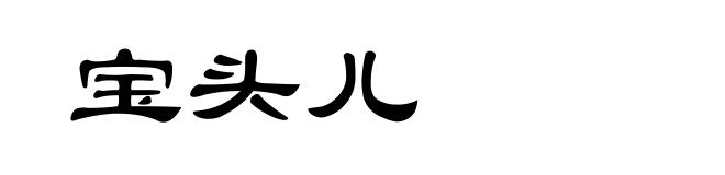 宝头儿