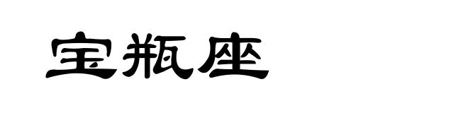 宝瓶座