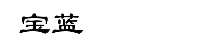 宝蓝