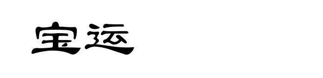 宝运