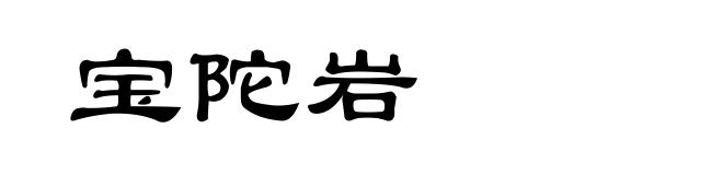 宝陀岩