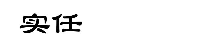 实任