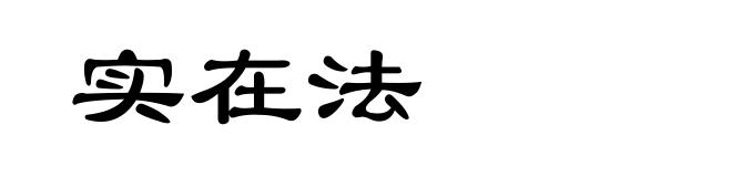 实在法