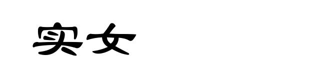 实女