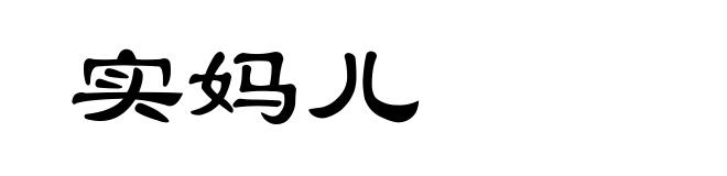 实妈儿