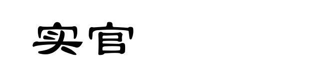 实官
