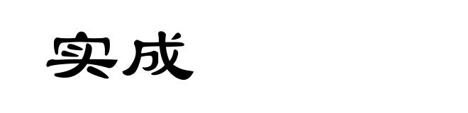 实成