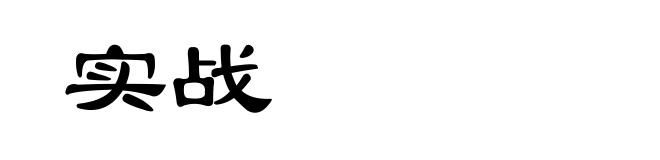 实战