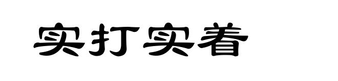 实打实着