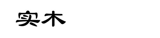 实木