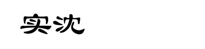 实沈