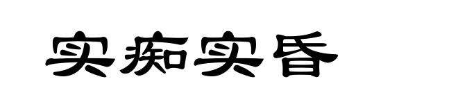 实痴实昏