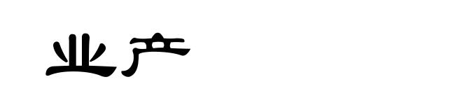 业产