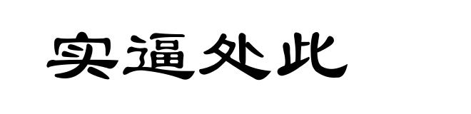 实逼处此
