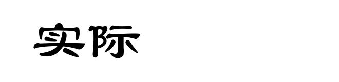 实际