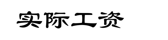 实际工资