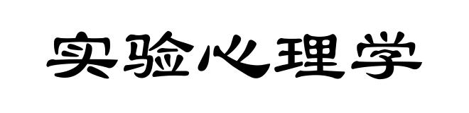 实验心理学