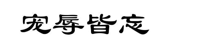 宠辱皆忘