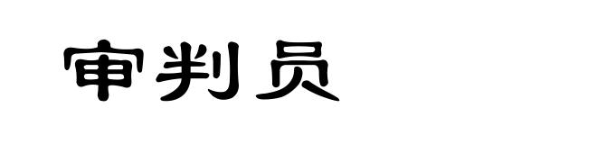 审判员