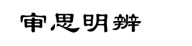 审思明辨