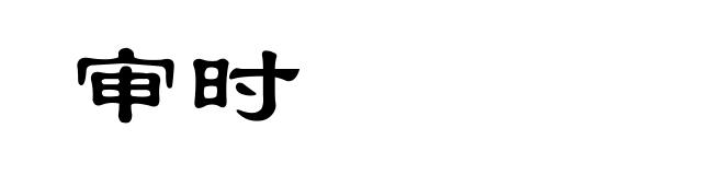 审时