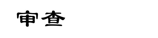 审查
