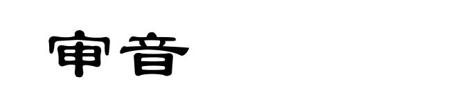 审音